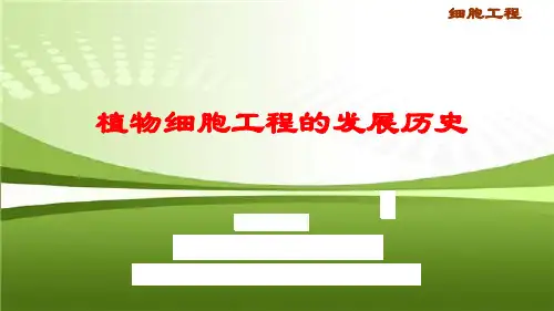 1.4植物细胞工程发展史