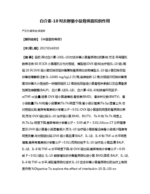 白介素-10对去卵巢小鼠骨质疏松的作用