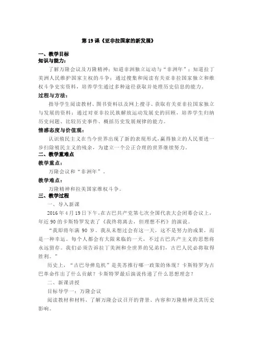 部编人教版九年级历史下册第19课《亚非拉国家的新发展》教案(含反思)