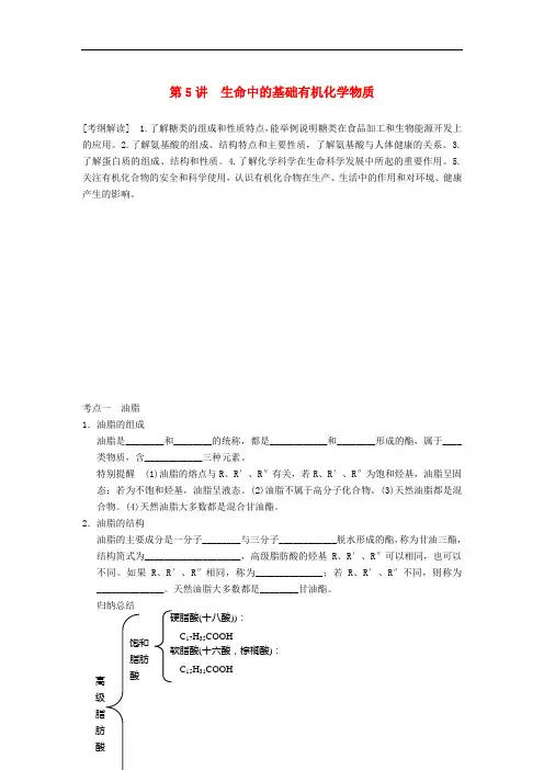 高考化学大一轮复习讲义 第十一章 第5讲 生命中的基础有机化学物质