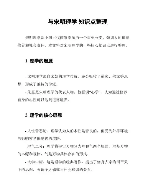 与宋明理学 知识点整理