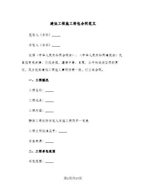 建设工程施工转包合同范文(3篇)
