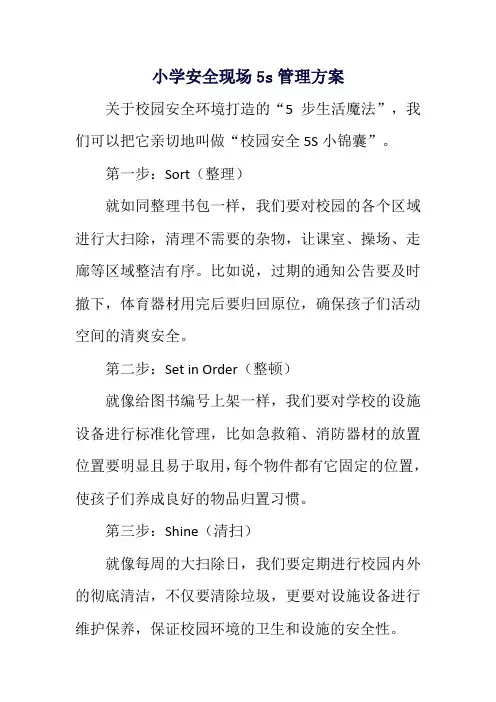 小学安全现场5s管理方案