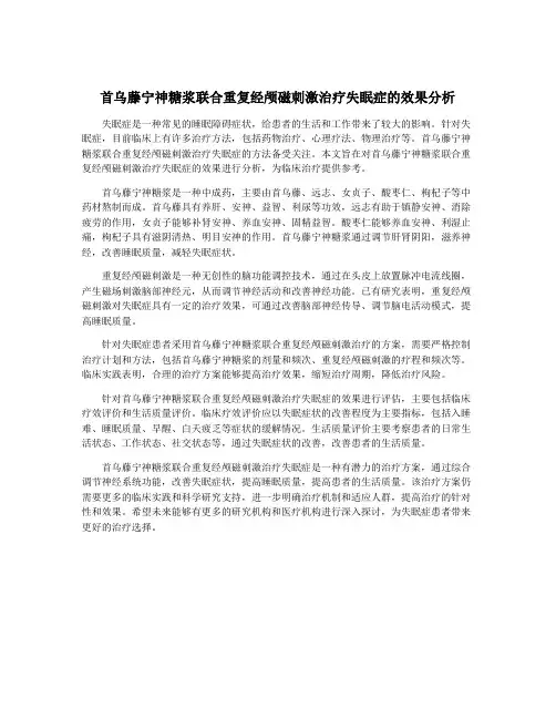 首乌藤宁神糖浆联合重复经颅磁刺激治疗失眠症的效果分析