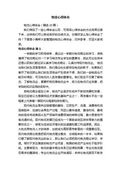 物流心得体会