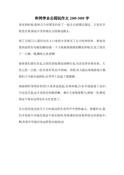 和同学去公园玩作文200-300字