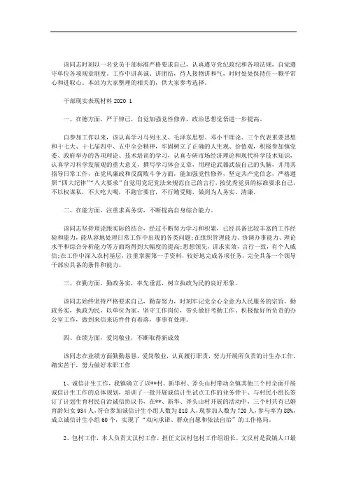干部现实表现材料2020三篇汇总