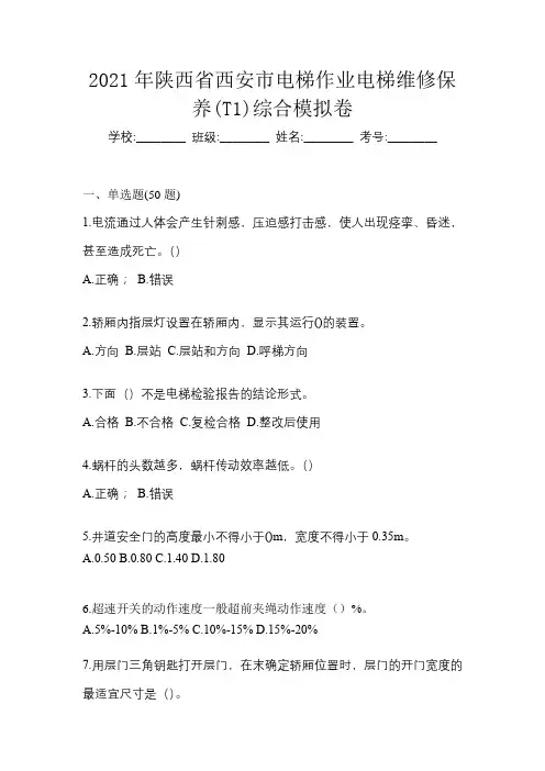 2021年陕西省西安市电梯作业电梯维修保养(T1)综合模拟卷