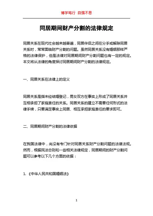 同居期间财产分割的法律规定