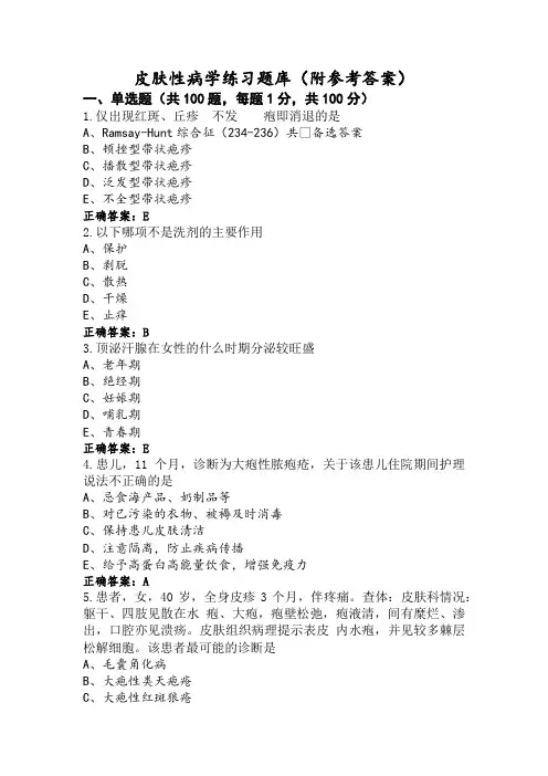 皮肤性病学练习题库(附参考答案)