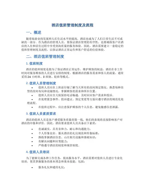 酒店值班管理制度及流程