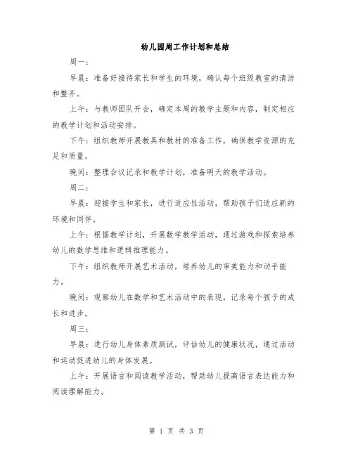 幼儿园周工作计划和总结