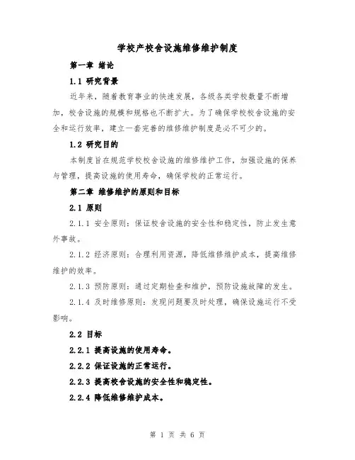 学校产校舍设施维修维护制度(三篇)