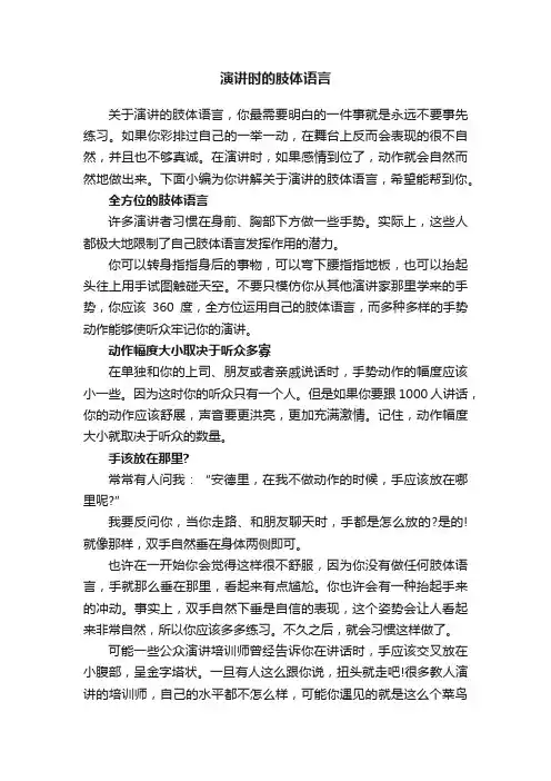 演讲时的肢体语言