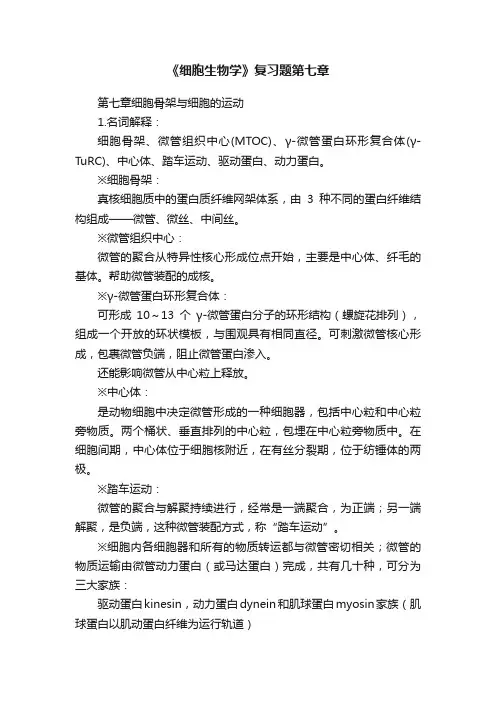 《细胞生物学》复习题第七章