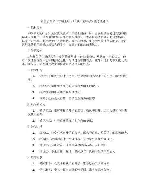 冀美版美术二年级上册《13.秋天的叶子》教学设计3