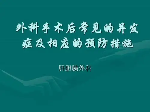 术后并发症