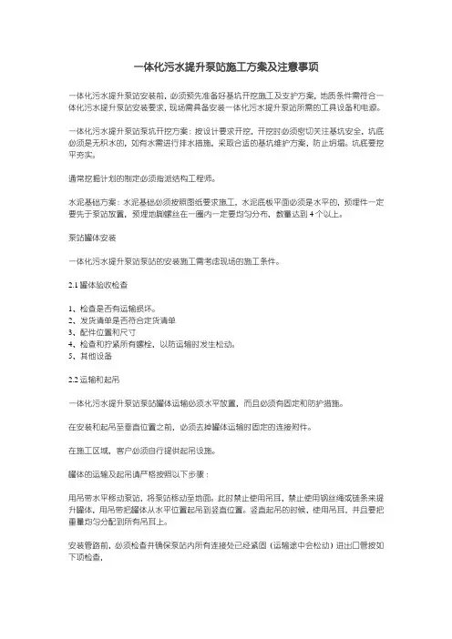 一体化污水提升泵站施工方案及注意事项