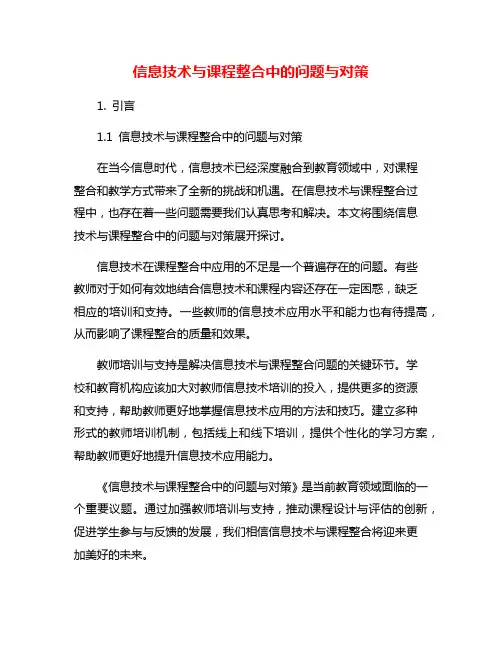 信息技术与课程整合中的问题与对策