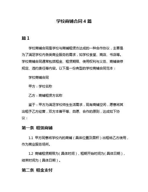学校商铺合同4篇