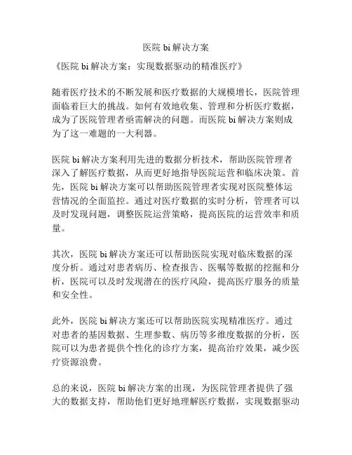 医院bi解决方案