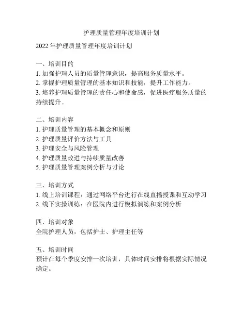 护理质量管理年度培训计划