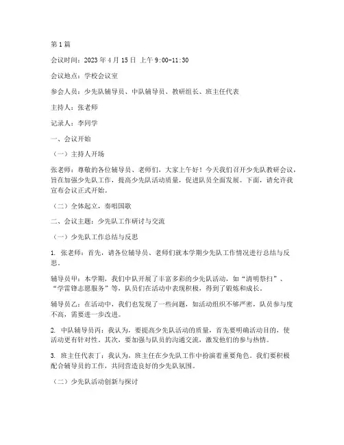 少先队教研会议记录范文(3篇)