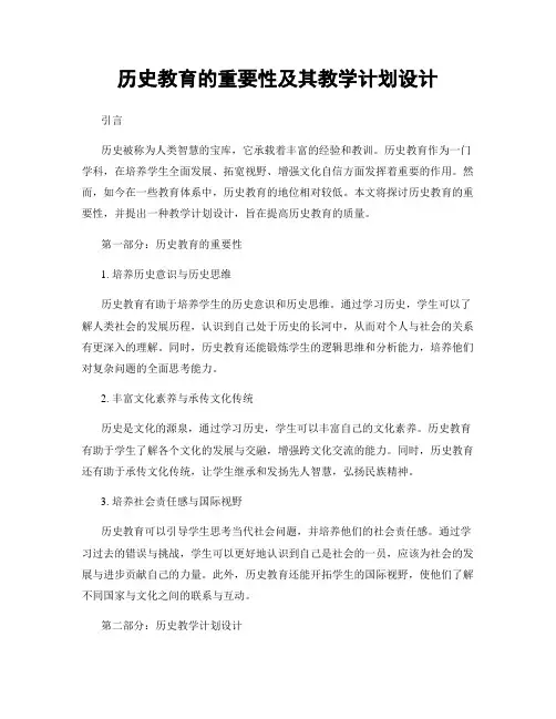 历史教育的重要性及其教学计划设计