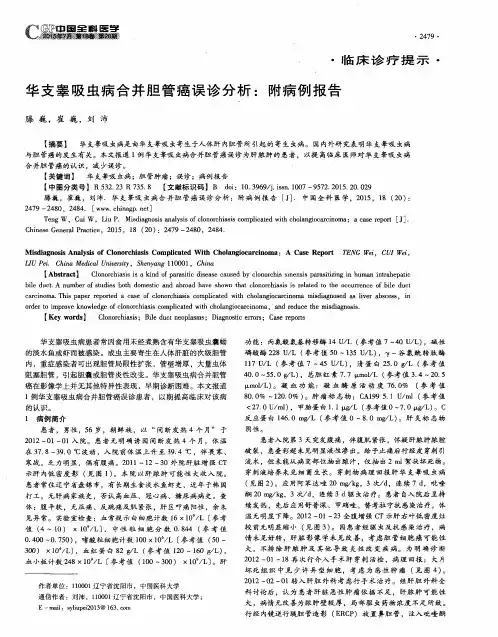 华支睾吸虫病合并胆管癌误诊分析：附病例报告