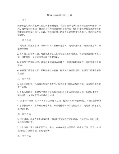 2024年物业员工培训计划