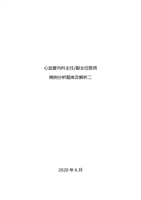 2020年心血管内科副主任医师病例分析题库及解析二