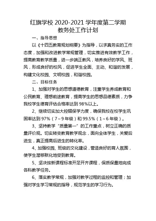 红旗学校2020-2021学年度第二学期教务处工作计划