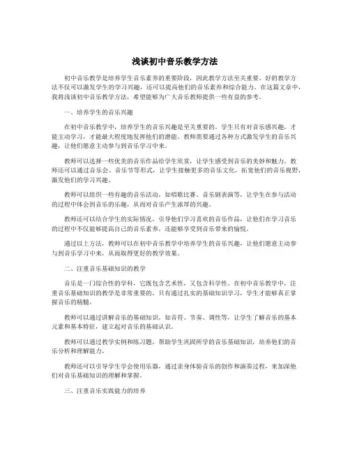 浅谈初中音乐教学方法