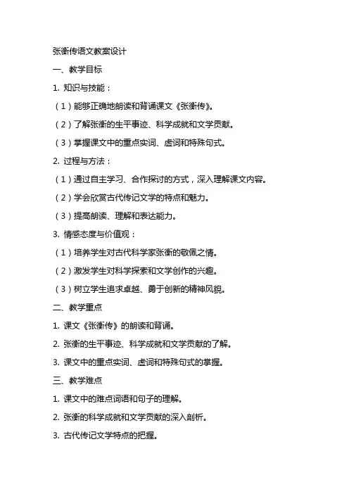 张衡传语文教案设计