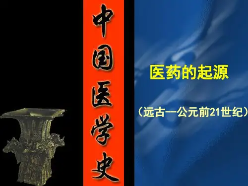医药的起源