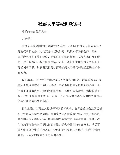 残疾人平等权利承诺书