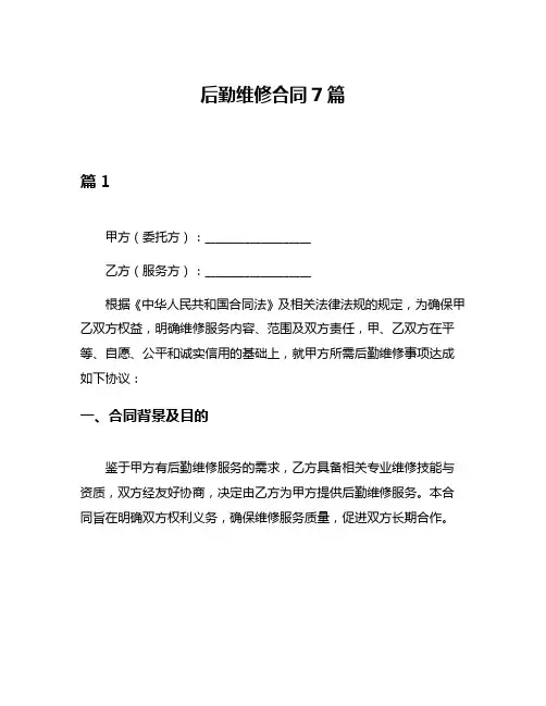 后勤维修合同7篇