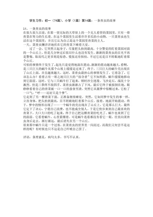 学生习作：初一(74篇)、小学(1篇)第14篇：一条青虫的故事