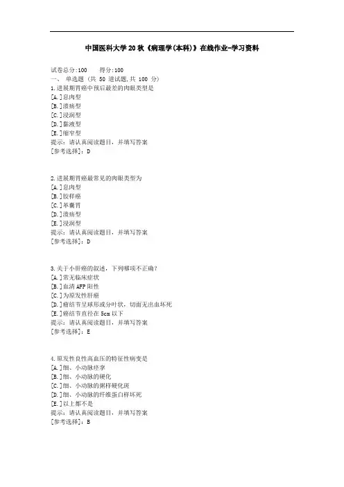 中国医科大学20秋《病理学(本科)》在线作业-参考答案