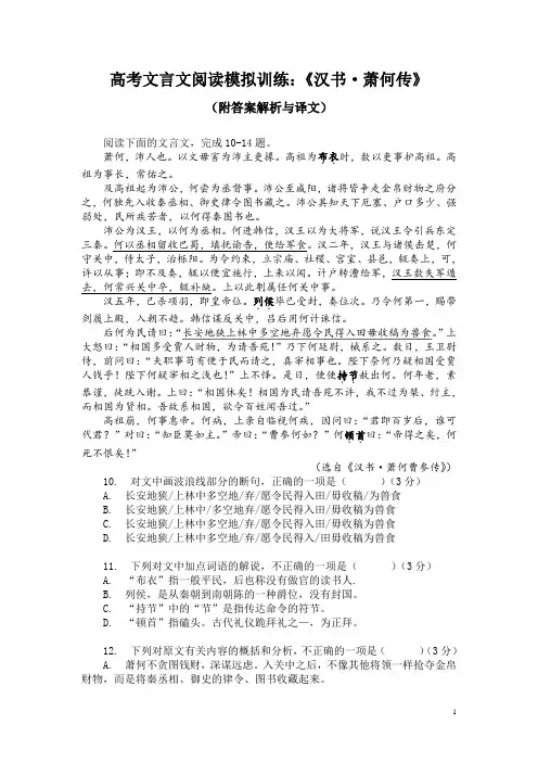 高考文言文阅读模拟训练：《汉书-萧何传》(附答案解析与译文)