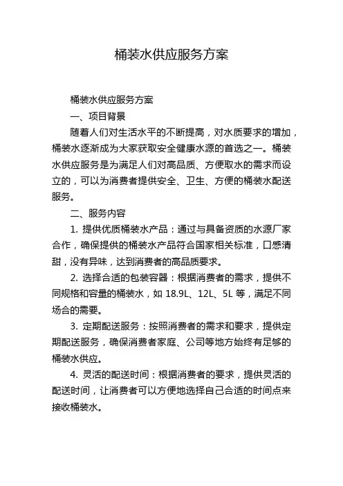 桶装水供应服务方案
