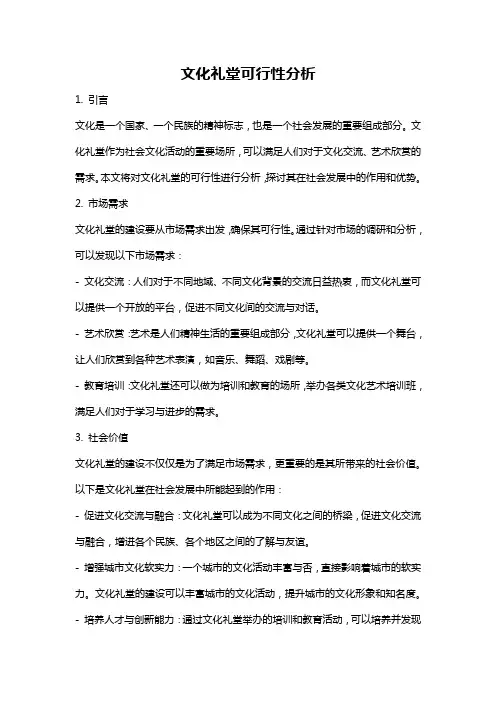 文化礼堂可行性分析