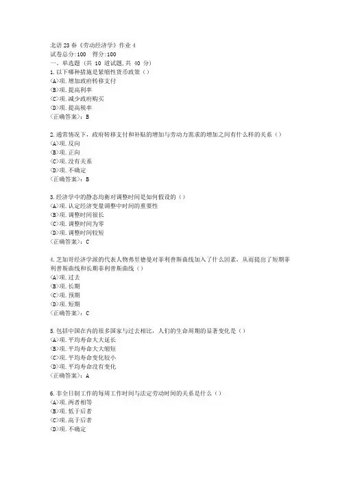 北语23春《劳动经济学》作业4-【辅导答案】