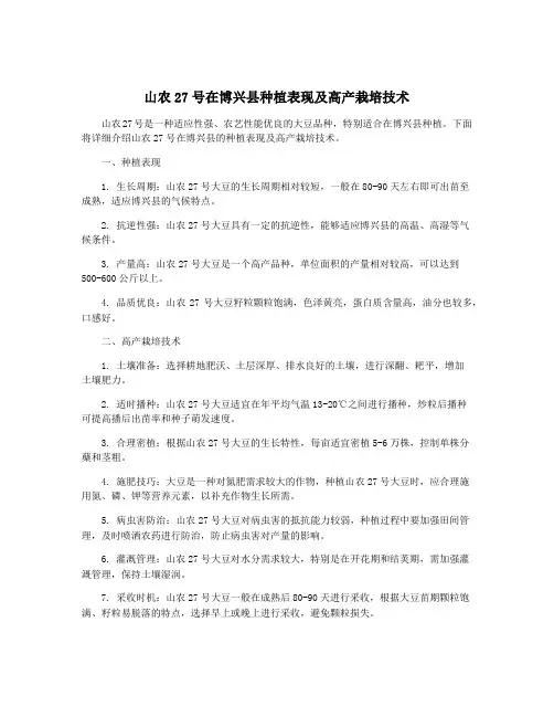 山农27号在博兴县种植表现及高产栽培技术