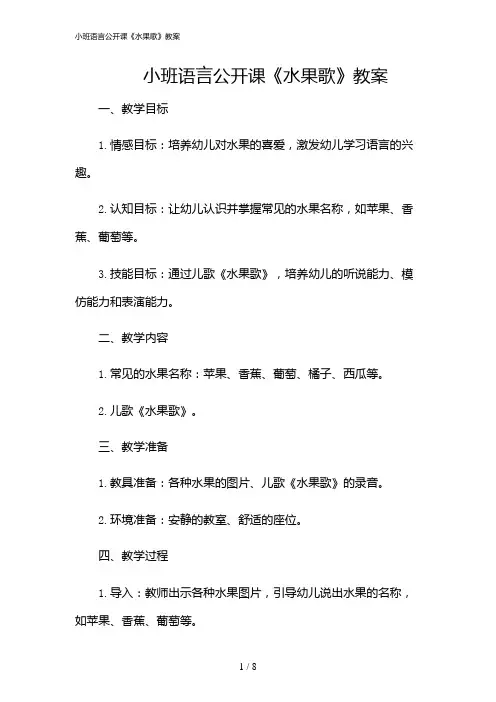 2024年小班语言公开课《水果歌》教案