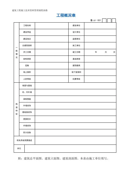 建筑工程施工技术资料管理规程表格