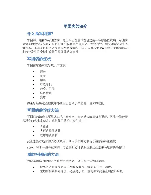 军团病的治疗