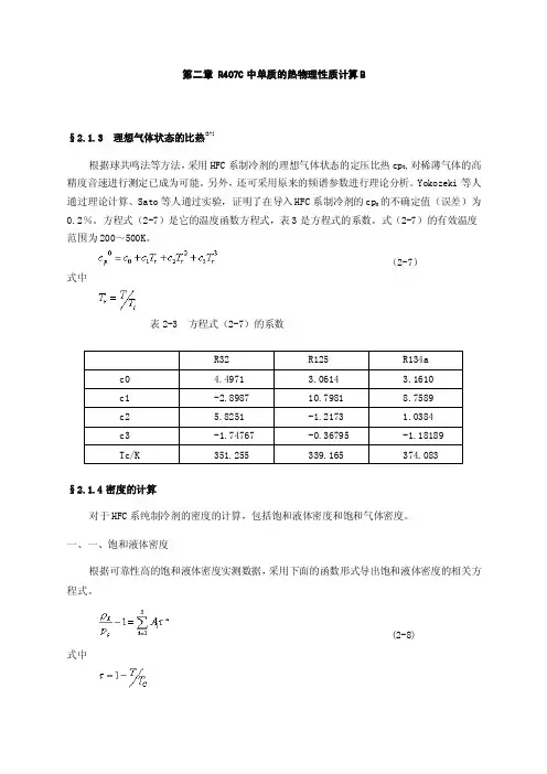 制冷剂R407C中单质的热物理性质计算B