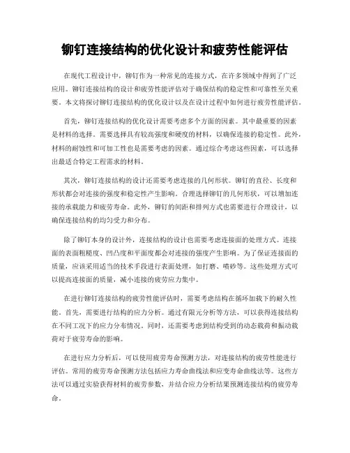 铆钉连接结构的优化设计和疲劳性能评估