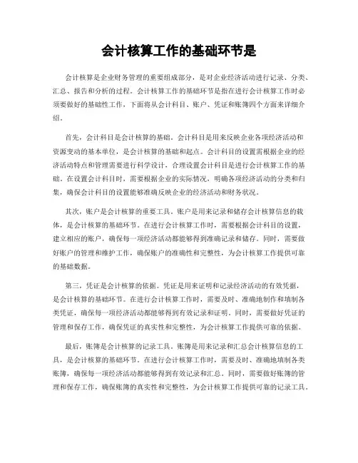 会计核算工作的基础环节是